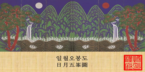 Tìm hiểu về bức tranh NHẬT NGUYỆT NGŨ PHONG ĐỒ được đặt ở Đại sứ quán Hàn Quốc