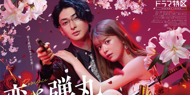 Manga Koi To Dangan - Dangerous Lover (Người Tình Nguy Hiểm) được chuyển thể thành phim live-action 